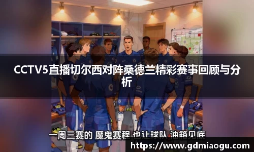 CCTV5直播切尔西对阵桑德兰精彩赛事回顾与分析