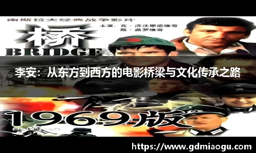 李安：从东方到西方的电影桥梁与文化传承之路