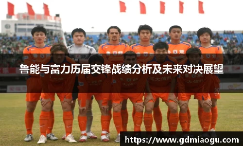 鲁能与富力历届交锋战绩分析及未来对决展望