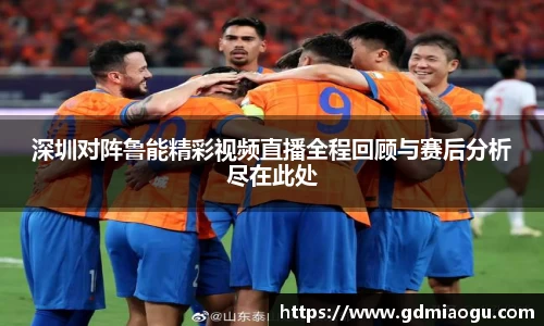 深圳对阵鲁能精彩视频直播全程回顾与赛后分析尽在此处
