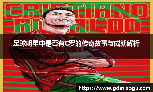 足球明星中是否有C罗的传奇故事与成就解析