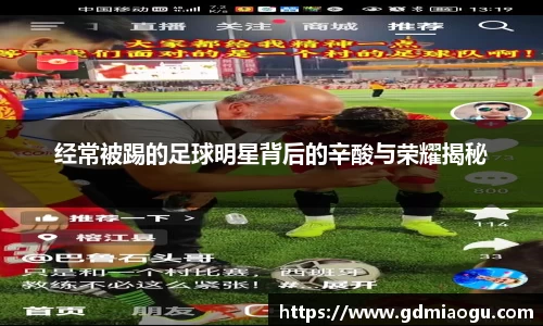 经常被踢的足球明星背后的辛酸与荣耀揭秘