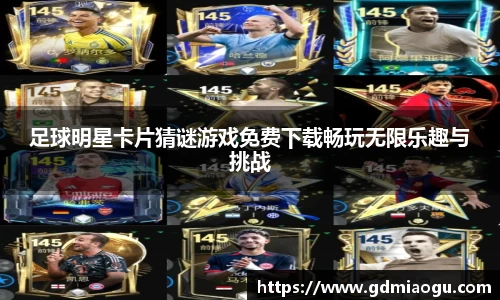 足球明星卡片猜谜游戏免费下载畅玩无限乐趣与挑战