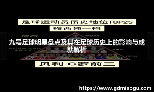 九号足球明星盘点及其在足球历史上的影响与成就解析