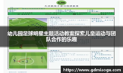 幼儿园足球明星主题活动教案探索儿童运动与团队合作的乐趣
