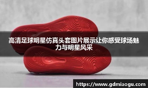 高清足球明星仿真头套图片展示让你感受球场魅力与明星风采