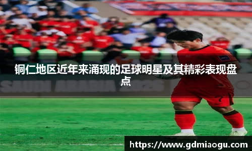 铜仁地区近年来涌现的足球明星及其精彩表现盘点