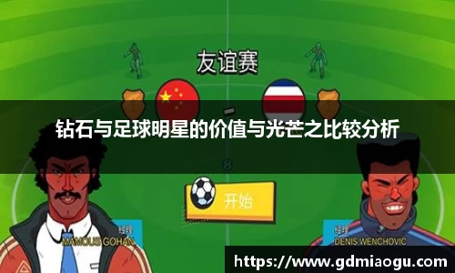 钻石与足球明星的价值与光芒之比较分析
