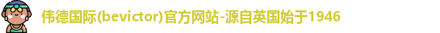 bevictor伟德国际